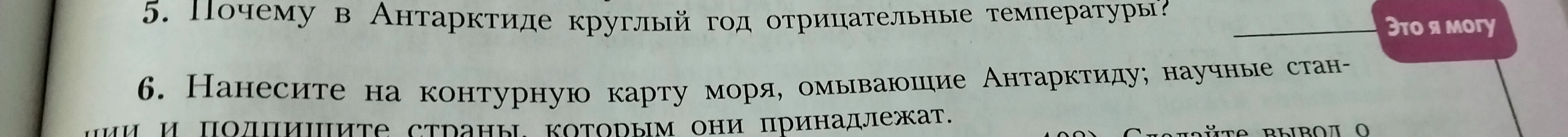 Почему в Антарктиде круглый год отрицательные температуры? Нанесите на контурную карту моря, омывающие Антарктиду; научные станции и подпишите страны, которым они принадлежат.