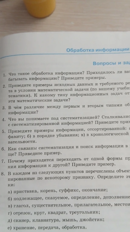 1. Что такое обработка информации? Приходилось ли вам обрабатывать информацию? Приведите примеры.