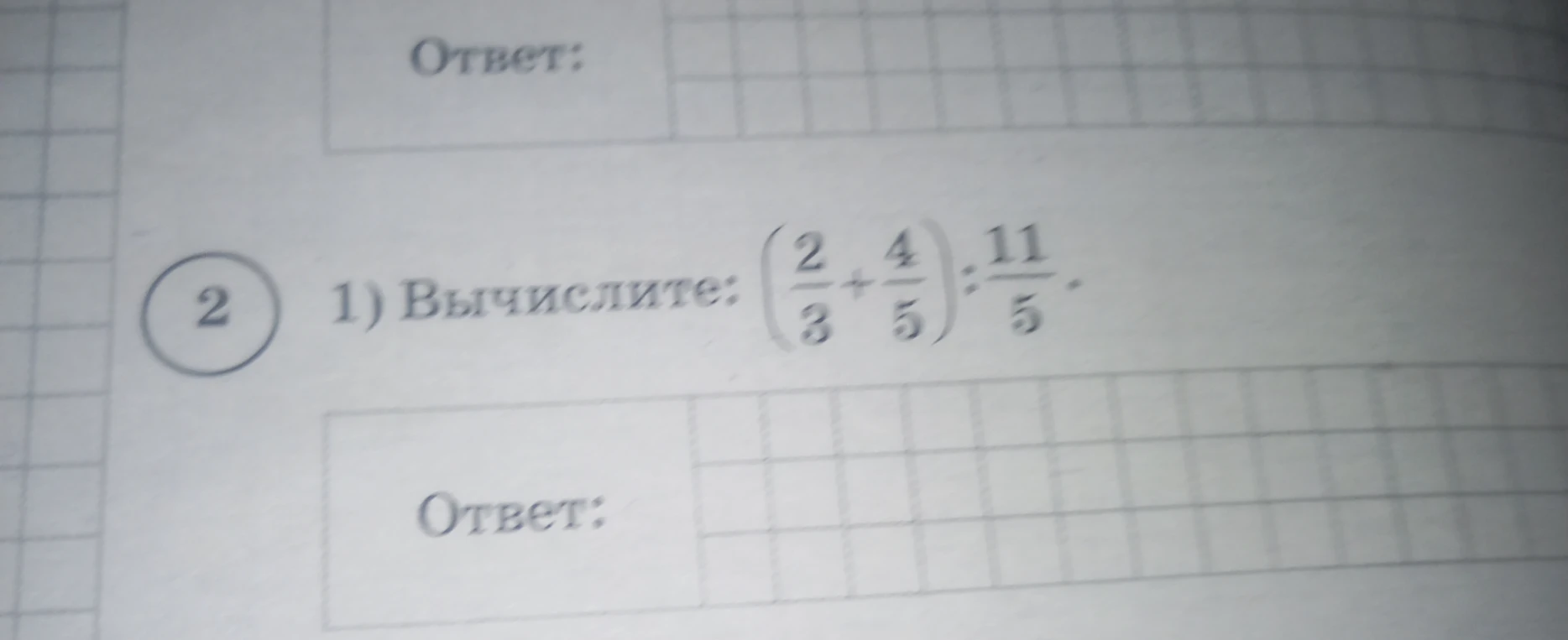 Вычислите: (2/3 + 4/5) : 11/5