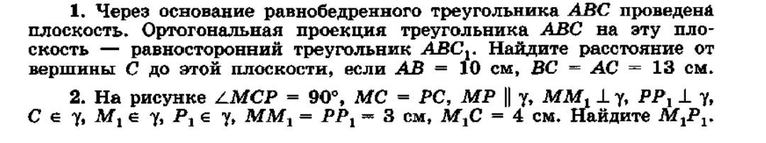 1. Через основание равнобедренного треугольника ABC проведена плоскость. Ортогональная проекция треугольника ABC на эту плоскость — равносторонний треугольник ABC₁. Найдите расстояние от вершины C до этой плоскости, если AB = 10 см, BC = AC = 13 см.