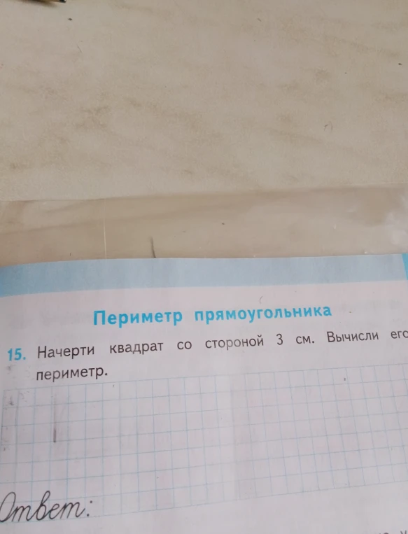 Начерти квадрат со стороной 3 см. Вычисли его периметр.