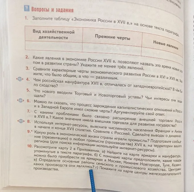 Заполните таблицу «Экономика России в XVII в.» на основе текста параграфа.