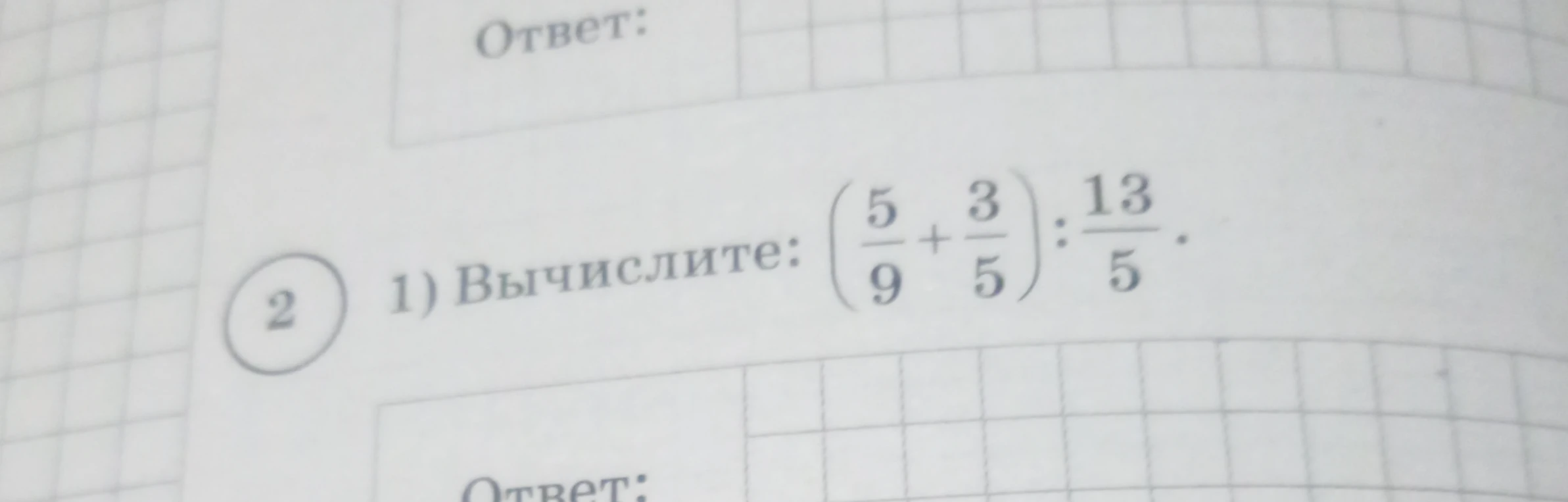 Вычислите: (5/9 + 3/5) : 13/5