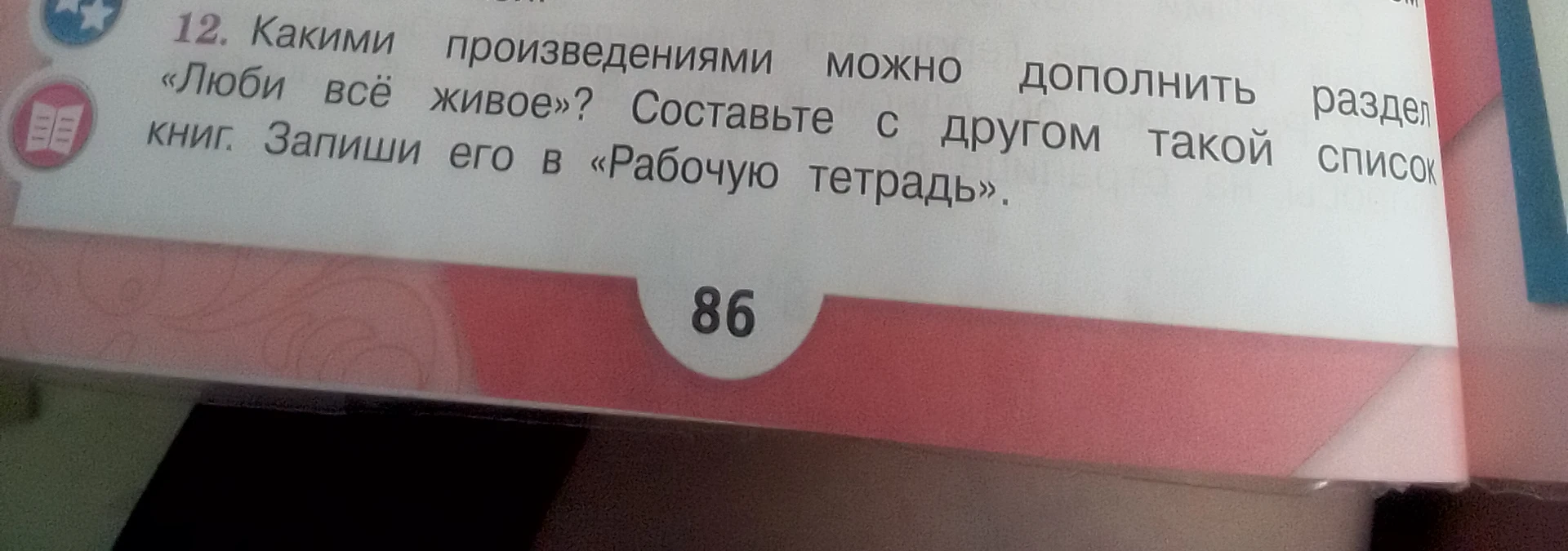 Какими произведениями можно дополнить раздел «Люби всё живое»? Составьте с другом такой список книг. Запиши его в «Рабочую тетрадь».