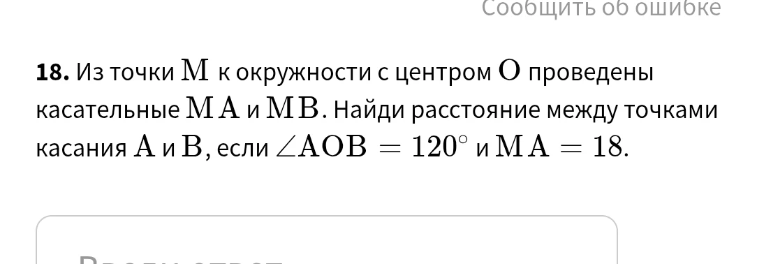 Из точки M к окружности с центром O проведены касательные MA и MB. Найди расстояние между точками касания A и B, если ∠AOB = 120° и MA = 18.