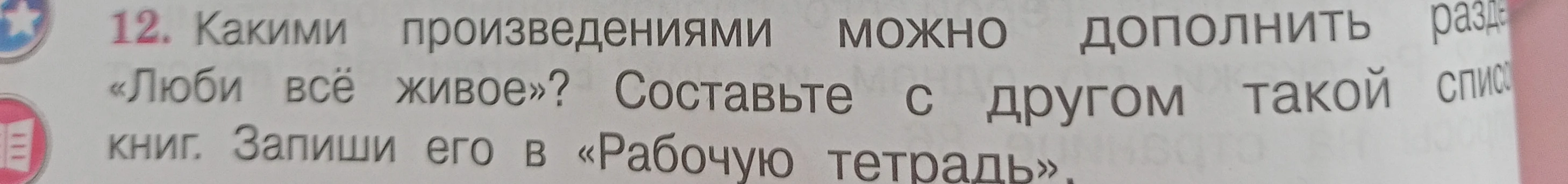 Какими произведениями можно дополнить раздел «Люби всё живое»? Составьте с другом такой список книг.