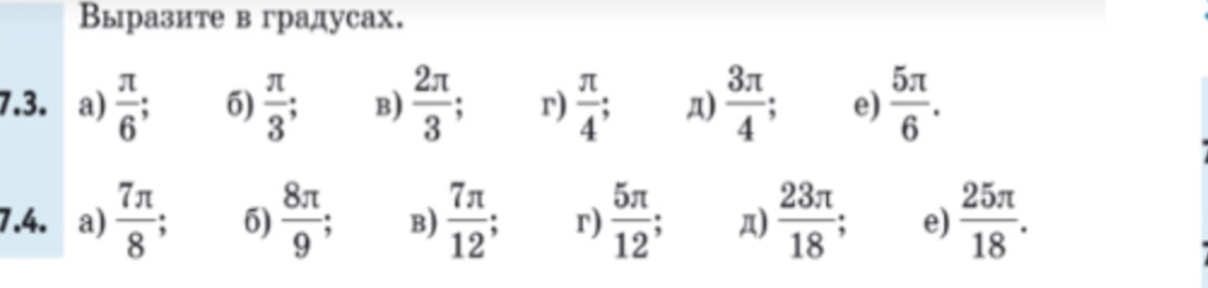 Выразите в градусах: а) π/6; б) π/3; в) 2π/3; г) π/4; д) 3π/4; е) 5π/6.