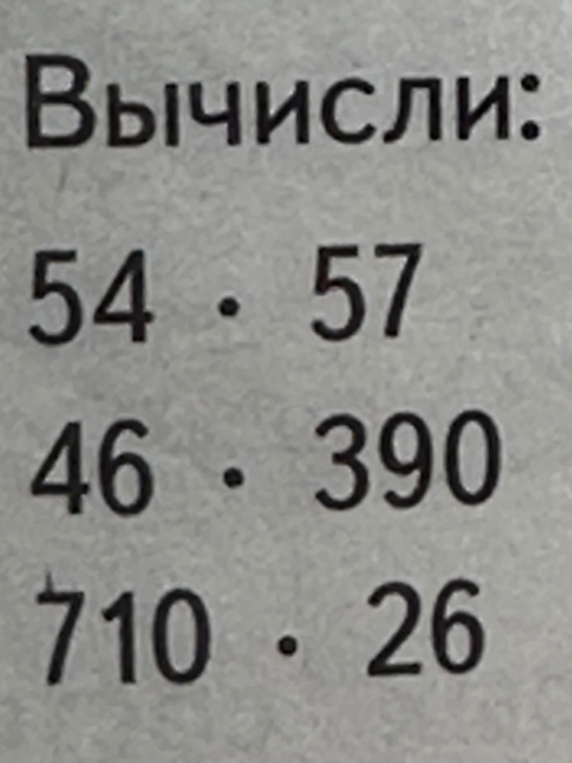 Вычисли: 54 * 57, 46 * 390, 710 * 26
