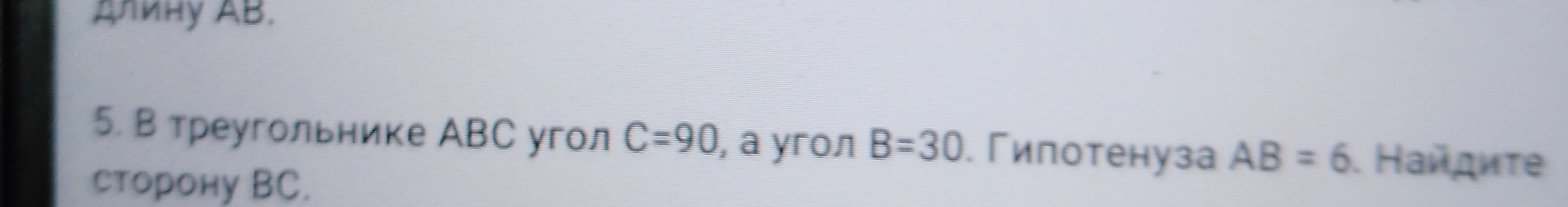 В треугольнике ABC угол C=90, а угол B=30. Гипотенуза AB = 6. Найдите сторону BC.