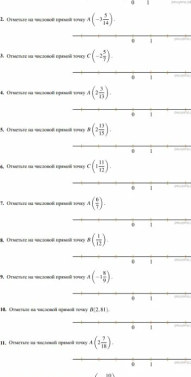 Отметьте на числовой прямой точку A(-3 5/14), C(-2 5/7), A(2 3/13), B(2 13/15), C(1 11/12), A(6/7), B(1/12), A(-1 8/9), B(2,81), A(2 7/18).