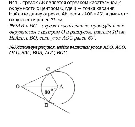 № 1. Отрезок AB является отрезком касательной к окружности с центром O, где B — точка касания. Найдите длину отрезка AB, если ∠AOB = 45°, а диаметр окружности равен 22 см.