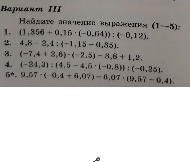 Найдите значение выражения (1—5): 1. (1,356 + 0,15 * (-0,64)) : (-0,12). 2. 4,8 - 2,4 : (-1,15 - 0,35). 3. (-7,4 + 2,6) * (-2,5) - 3,8 + 1,2. 4. (-24,3) : (4,5 - 4,5 * (-0,8)) : (-0,25). 5*. 9,57 * (-0,4 + 6,07) - 6,07 * (9,57 - 0,4).