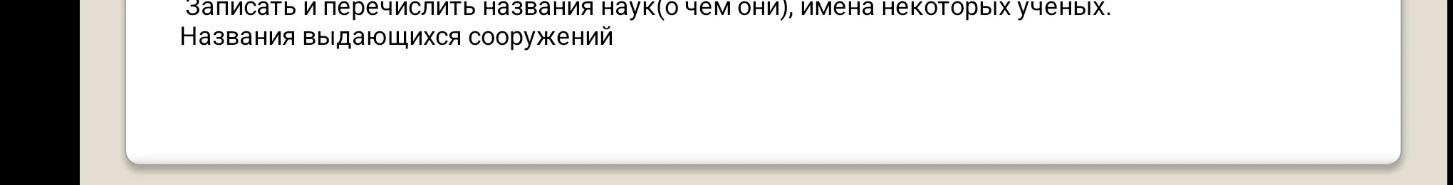 Записать и перечислить названия наук (о чем они), имена некоторых ученых. Названия выдающихся сооружений