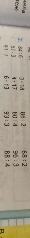 Вычислите: 84:6, 57:3, 91:7, 3*18, 4*17, 6*13, 86:2, 60:4, 93:3, 68:2, 96:3, 88:4