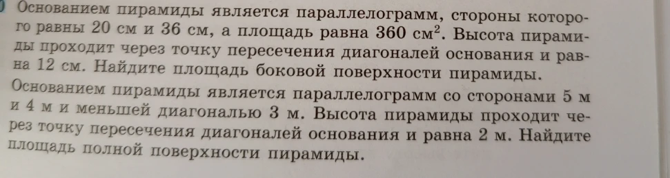Основанием пирамиды является параллелограмм, стороны которого равны 20 см и 36 см, а площадь равна 360 см². Высота пирамиды проходит через точку пересечения диагоналей основания и равна 12 см. Найдите площадь боковой поверхности пирамиды.