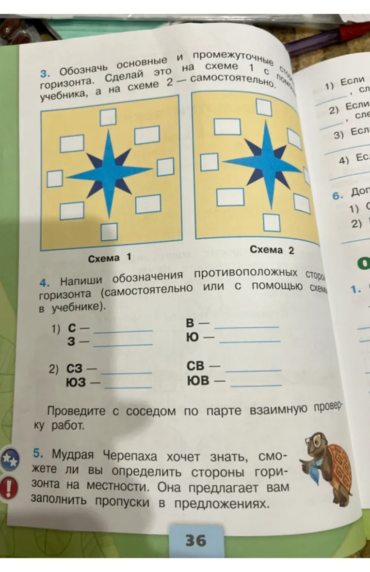 3. Обозначь основные и промежуточные стороны горизонта. Сделай это на схеме 1 с помощью учебника, а на схеме 2 — самостоятельно.