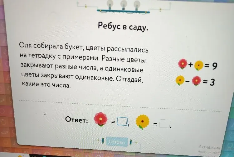 Оля собирала букет, цветы рассыпались на тетрадку с примерами. Разные цветы закрывают разные числа, а одинаковые цветы закрывают одинаковые. Отгадай, какие это числа.