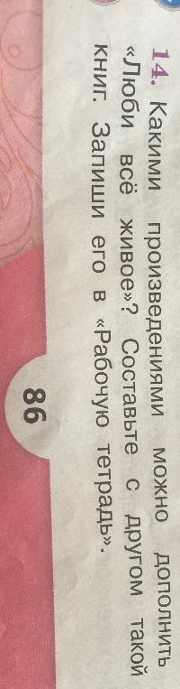 Какими произведениями можно дополнить «Люби всё живое»? Составьте с другом такой книг. Запиши его в «Рабочую тетрадь».