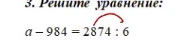 Решите уравнение: a - 984 = 2874 : 6