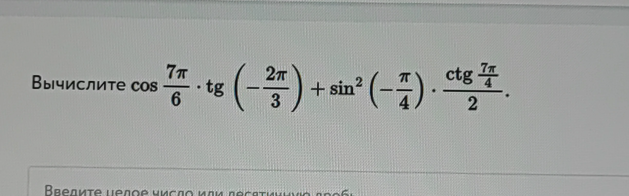 Вычислите cos(7π/6) * tg(-2π/3) + sin^2(-π/4) * ctg(7π/4) / 2