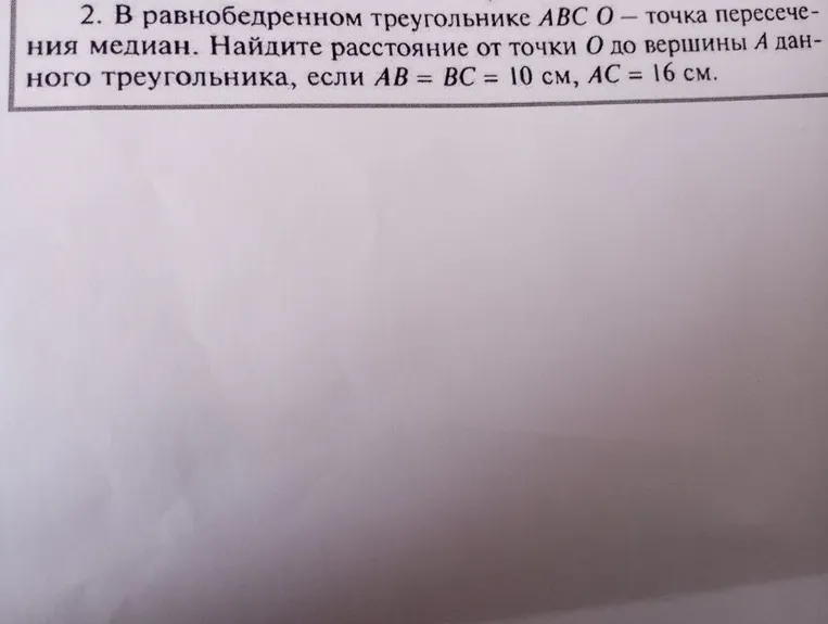 В равнобедренном треугольнике ABC O — точка пересечения медиан. Найдите расстояние от точки O до вершины A данного треугольника, если AB = BC = 10 см, AC = 16 см.