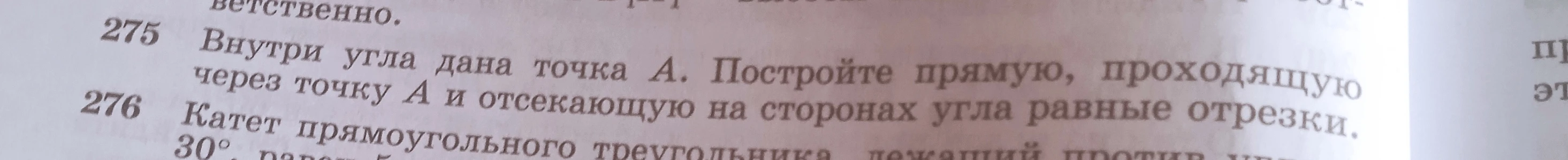 Внутри угла дана точка А. Постройте прямую, проходящую через точку А и отсекающую на сторонах угла равные отрезки. 276 Катет прямоугольного треугольника, лежащий против угла 30...