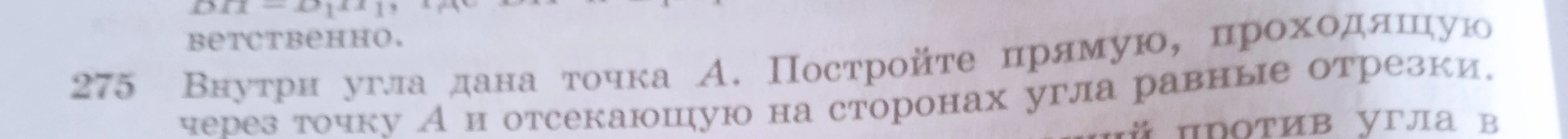 Внутри угла дана точка A. Постройте прямую, проходящую через точку A и отсекающую на сторонах угла равные отрезки.