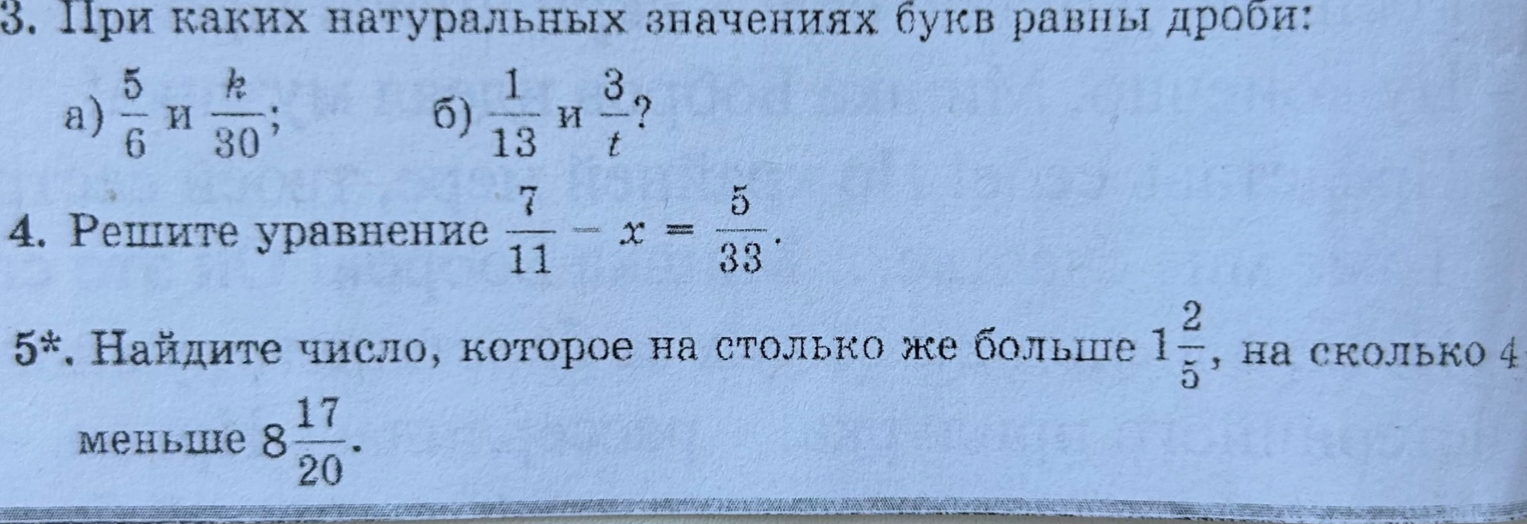 При каких натуральных значениях букв равны дроби: а) 5/6 и k/30; б) 1/13 и 3/t; Решите уравнение 7/11 x = 5/33; Найдите число, которое на столько же больше 1 2/5, на сколько 4 меньше 8 17/20.