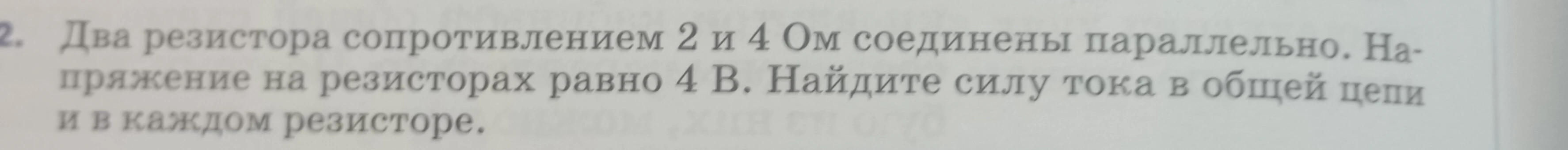 Два резистора сопротивлением 2 и 4 Ом соединены параллельно. Напряжение на резисторах равно 4 В. Найдите силу тока в общей цепи и в каждом резисторе.