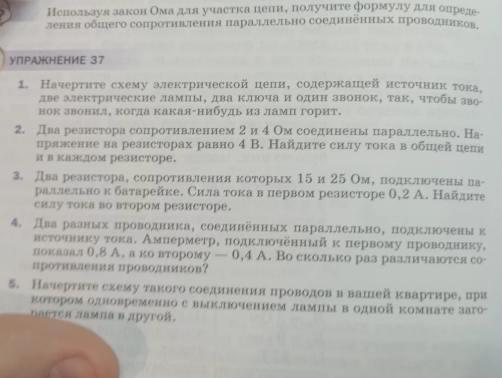 Упражнение 37. Решение задач на параллельное соединение проводников и расчет параметров электрических цепей.
