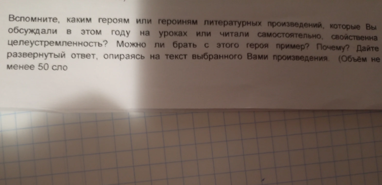 Вспомните, каким героям или героиням литературных произведений, которые Вы обсуждали в этом году на уроках или читали самостоятельно, свойственна целеустремленность? Можно ли брать с этого героя пример? Почему? Дайте развернутый ответ, опираясь на текст выбранного Вами произведения. (Объем не менее 50 слов)