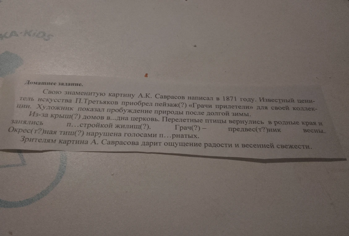 Вставьте пропущенные буквы и знаки препинания в тексте про картину А.К. Саврасова «Грачи прилетели».
