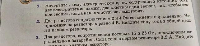 Начертите схему электрической цепи, содержащей источник тока, две электрические лампы, два ключа и один звонок, так, чтобы звонок звонил, когда какая-нибудь из ламп горит.