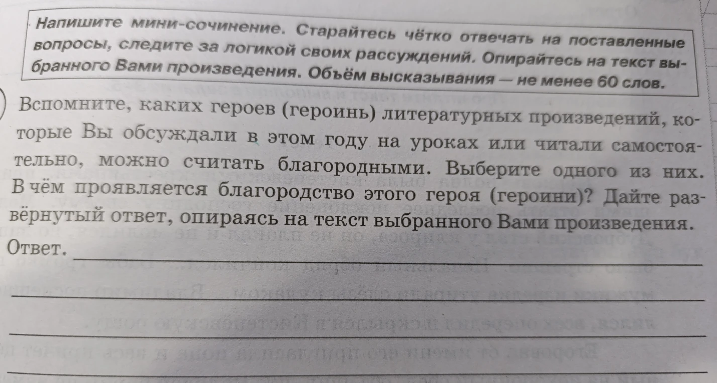 Напишите мини-сочинение. Вспомните, каких героев (героинь) литературных произведений можно считать благородными. Выберите одного из них. В чём проявляется благородство этого героя (героини)?