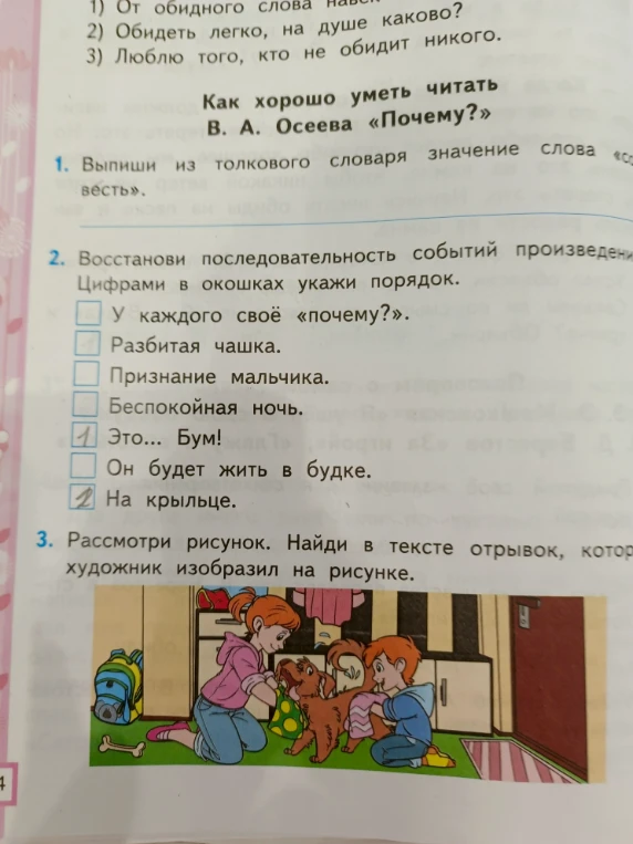 Выполни задания по произведению В. А. Осеевой «Почему?»: выпиши значение слова «совесть», восстанови последовательность событий, найди отрывок к рисунку.