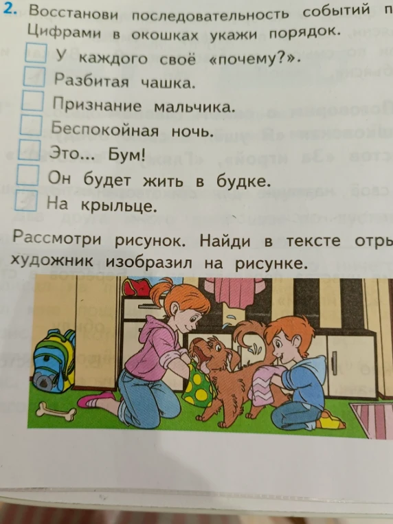 Восстанови последовательность событий. Цифрами в окошках укажи порядок. Рассмотри рисунок. Найди в тексте отрывок, который художник изобразил на рисунке.
