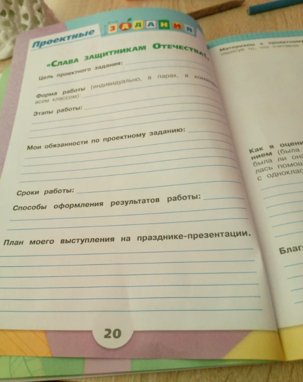 Заполни проектное задание «Слава защитникам Отечества!»
