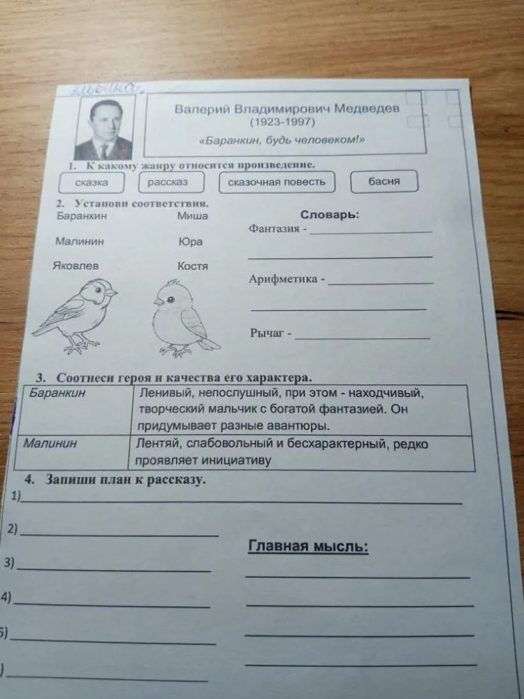 Валерий Владимирович Медведев «Баранкин, будь человеком!». 1. К какому жанру относится произведение. 2. Установи соответствия. 3. Соотнеси героя и качества его характера. 4. Запиши план к рассказу. Главная мысль.