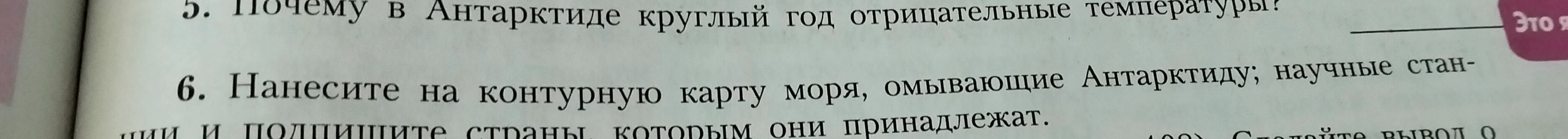 Почему в Антарктиде круглый год отрицательные температуры? Нанесите на контурную карту моря, омывающие Антарктиду; научные станции и подпишите страны, которым они принадлежат.