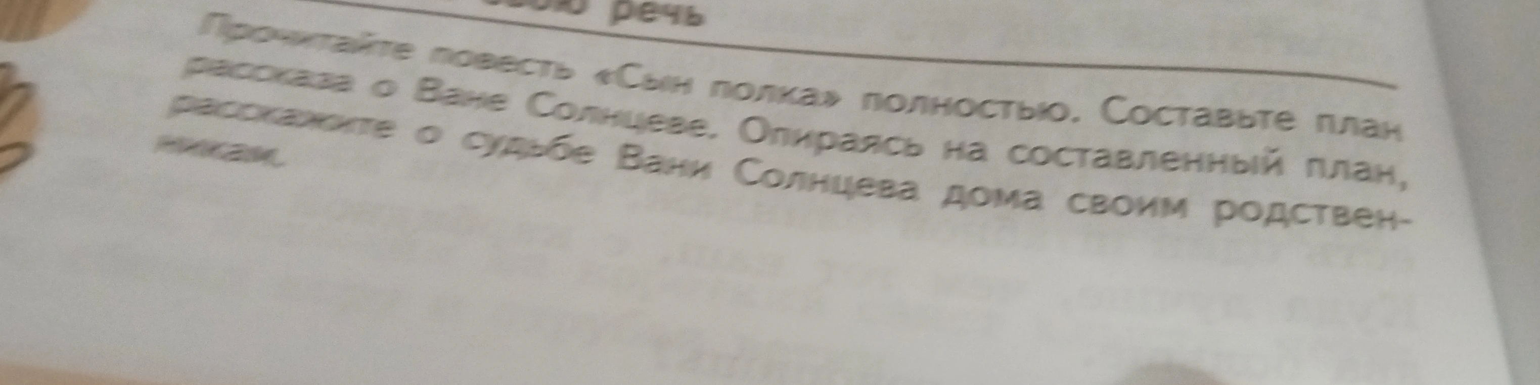 Прочитайте повесть «Сын полка» полностью. Составьте план рассказа о Ване Солнцеве. Опираясь на составленный план, расскажите о судьбе Вани Солнцева дома своим родственникам.