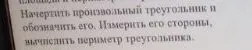 Начертить произвольный треугольник и обозначить его. Измерить его стороны, вычислить периметр треугольника.