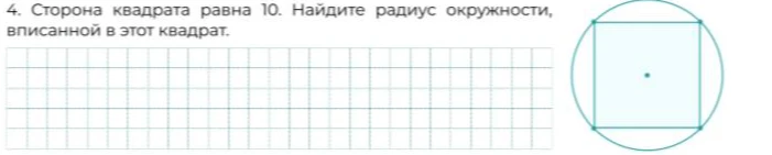 Сторона квадрата равна 10. Найдите радиус окружности, вписанной в этот квадрат.