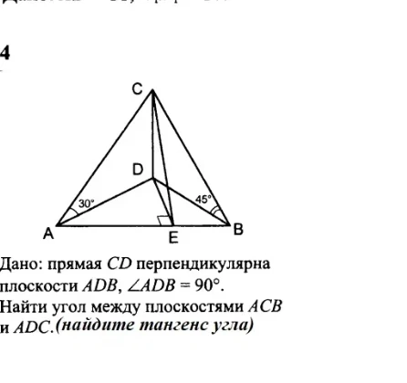 Дано: прямая CD перпендикулярна плоскости ADB, ∠ADB = 90°. Найти угол между плоскостями ACB и ADC (найдите тангенс угла)