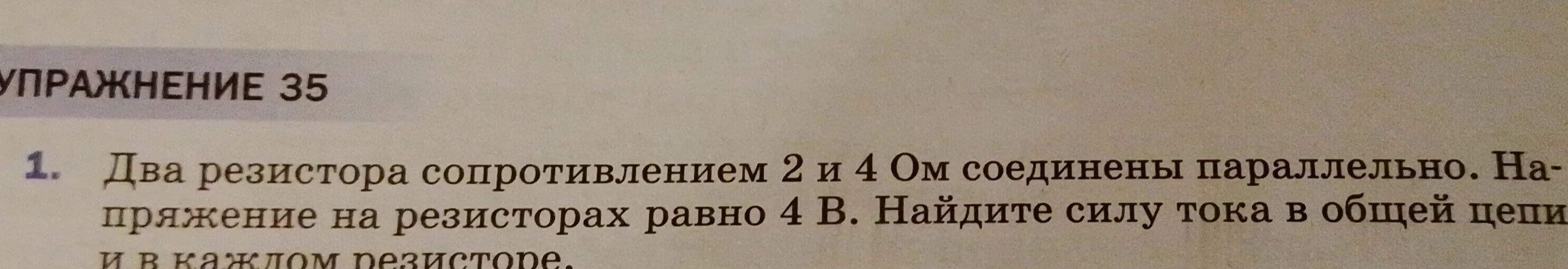 Два резистора сопротивлением 2 и 4 Ом соединены параллельно. Напряжение на резисторах равно 4 В. Найдите силу тока в общей цепи и в каждом резисторе.