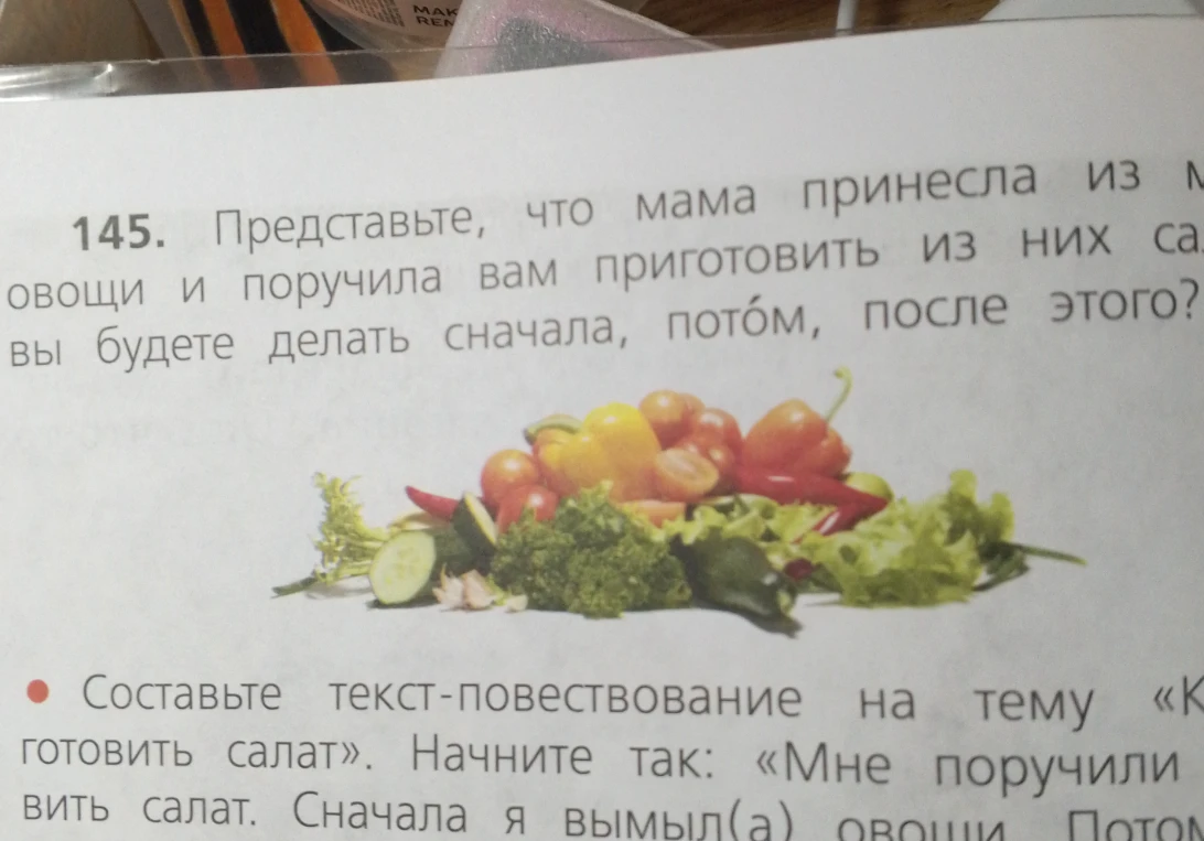Составьте текст-повествование на тему «Как готовить салат». Начните так: «Мне поручили готовить салат. Сначала я вымыл(а) овощи...»