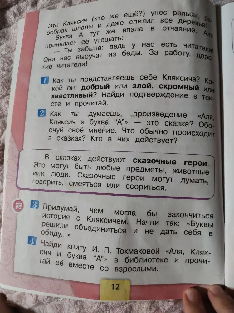 Как ты представляешь себе Кляксича? Какой он: добрый или злой, скромный или хвастливый? Найди подтверждение в тексте и прочитай.