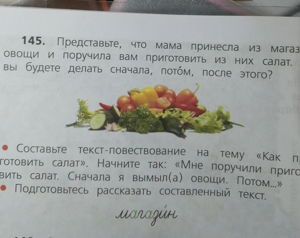 Составьте текст-повествование на тему «Как приготовить салат». Начните так: «Мне поручили приготовить салат. Сначала я вымыл(а) овощи. Потом...»