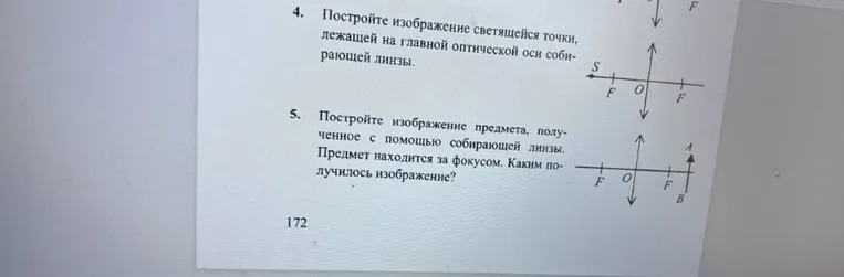 Постройте изображение светящейся точки, лежащей на главной оптической оси собирающей линзы. Постройте изображение предмета, полученное с помощью собирающей линзы. Предмет находится за фокусом. Каким получилось изображение?