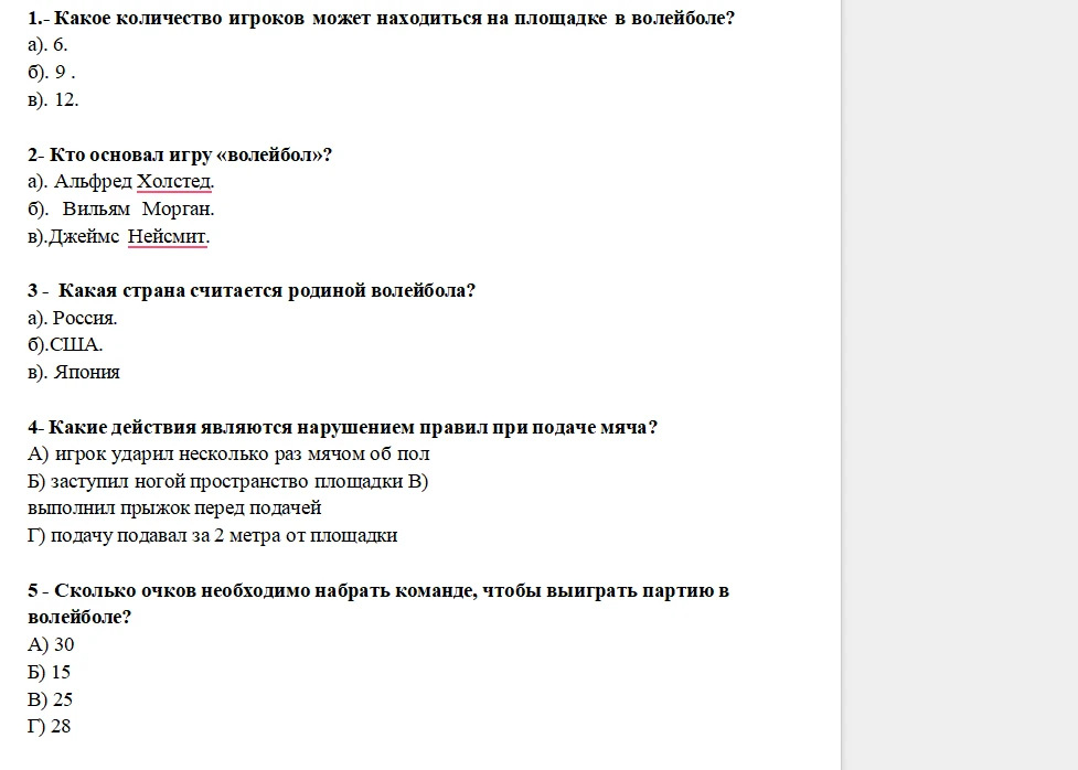 1.- Какое количество игроков может находиться на площадке в волейболе? 2- Кто основал игру «волейбол»? 3 - Какая страна считается родиной волейбола? 4- Какие действия являются нарушением правил при подаче мяча? 5 - Сколько очков необходимо набрать команде, чтобы выиграть партию в волейболе?
