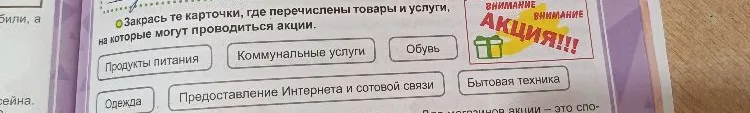 Закрась те карточки, где перечислены товары и услуги, на которые могут проводиться акции.